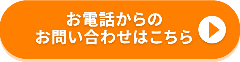 お電話からのお問い合わせはこちら