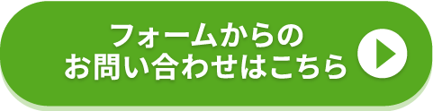 フォームからのお問い合わせはこちら