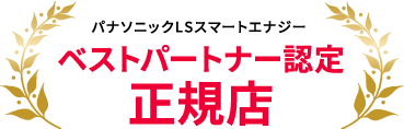 パナソニックLSスマートエナジー　ベストパートナー認定正規店