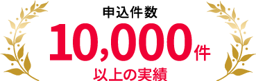 申込件数10,000件以上の実績